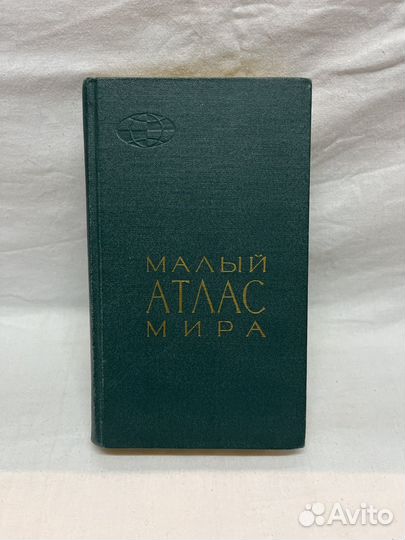 Малый атлас мира