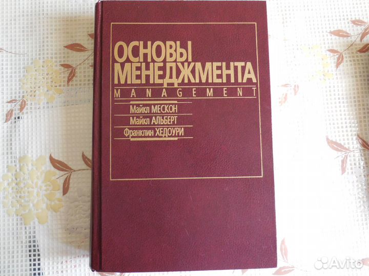 Основы менеджмента М.Мескон