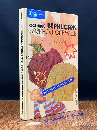 Осенний вернисаж вязаной одежды