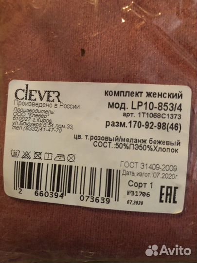 Комплект домашний женский Clever, новый 44-46 разм