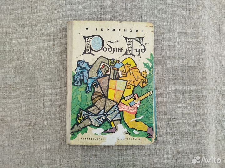 М. Гершензон. Робин Гуд. Рис. Г. Калиновского. 197