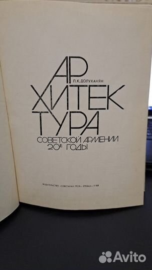 Долуханян. Архитектура советской Армении 20 -е год