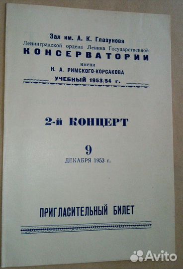 Пригласительный билет зал им.Глазунова Ленинградск