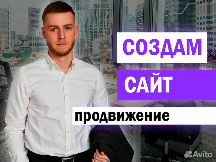 Создание и продвижение сайта под ключ Москва