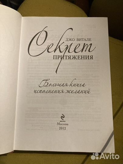 Джо Витале «Секрет притяжения.»
