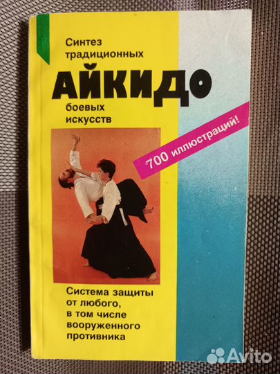 Айкидо. Бранд Р. Учение и техника гармоничного