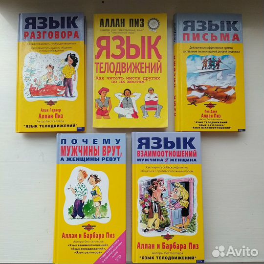 Книги по психологии, Аллан Пиз