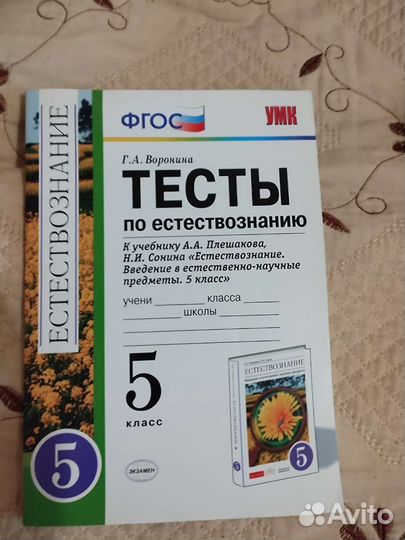 Тесты по естествознанию, 5 класс. Г. А. Воронина