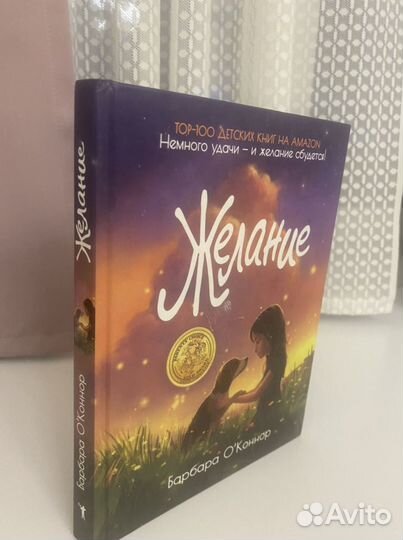 Книга Желание (Барбара О’Конор)