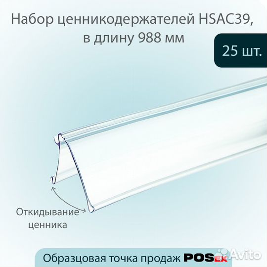 25 ценникодержателей полочных hsac, прозрачных