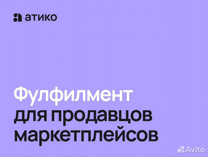 Фулфилмент для маркетплейсов в Wildberries Ozon