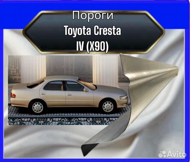 Порог Toyota Cresta IV (X90)