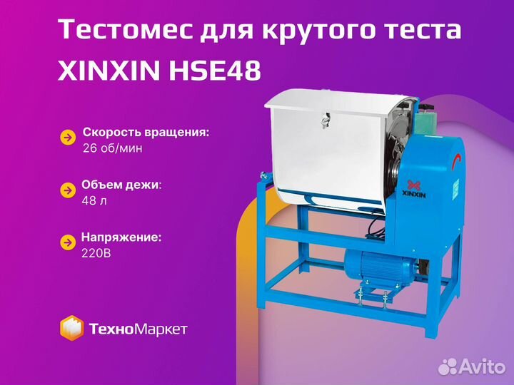 Тестомес для крутого теста xinxin HSE48