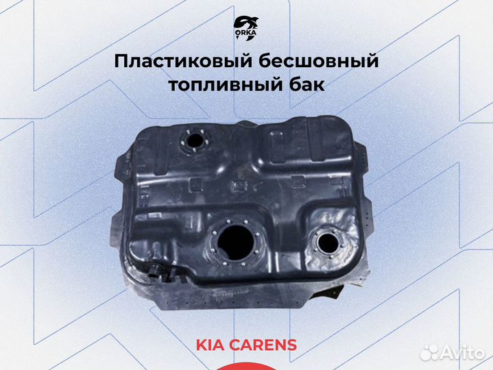 Топливный бак Kia Carens