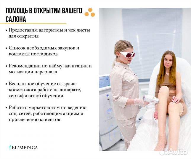 ElMedica, аппарат для лазерной эпиляции