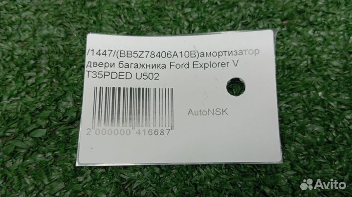 Амортизатор багажника Ford Explorer