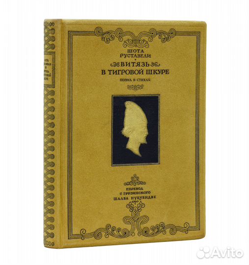 Витязь в тигровой шкуре. Поэма в стихах