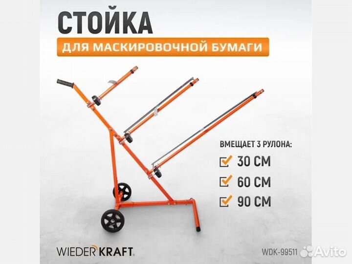 Стойка для маскировочной бумаги