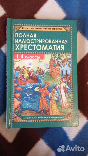 Хрестоматия