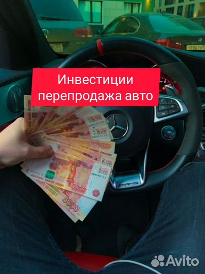 Инвестиции перепродажа авто 144 % годовых