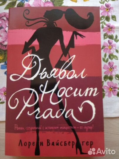 Дьявол носит prada