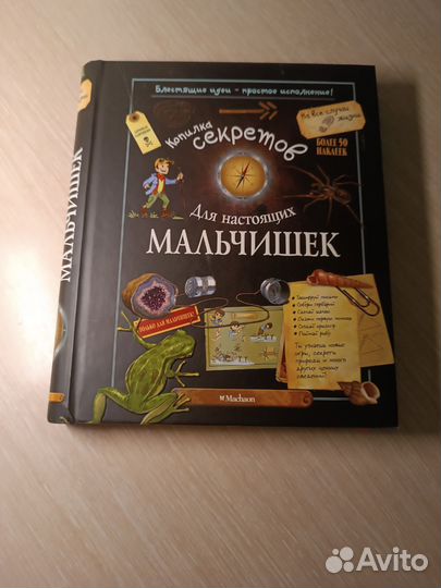 Книга, копилка секретов для настоящих мальчишек