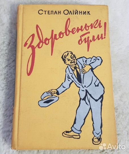 Степан Олейник, Здоровеньки були Сатира