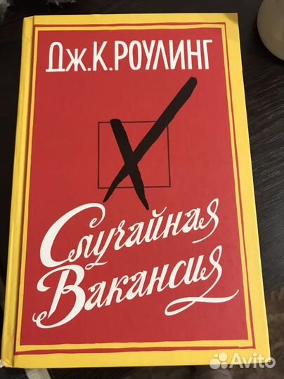Случайная вакансия Роулинг Дж.К