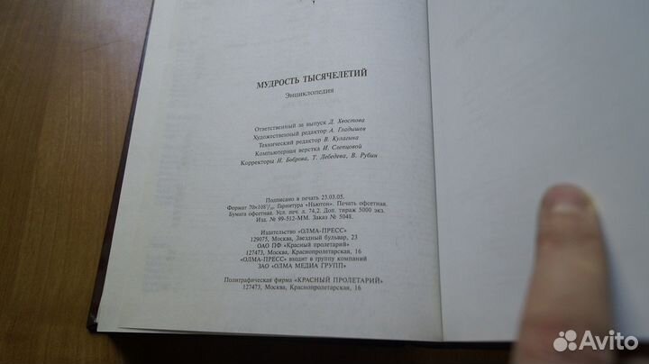 Мудрость тысячелетий. Энциклопедия Олма-Пресс 2005