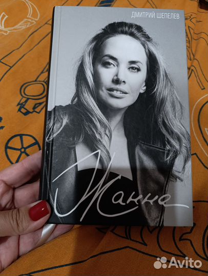 Книга Жанна Фриске Шепелев