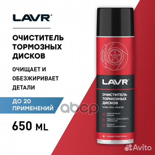 Очиститель тормозных дисков lavr 650 мл LN1498