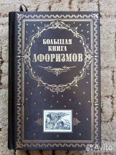Большая книга афоризмов