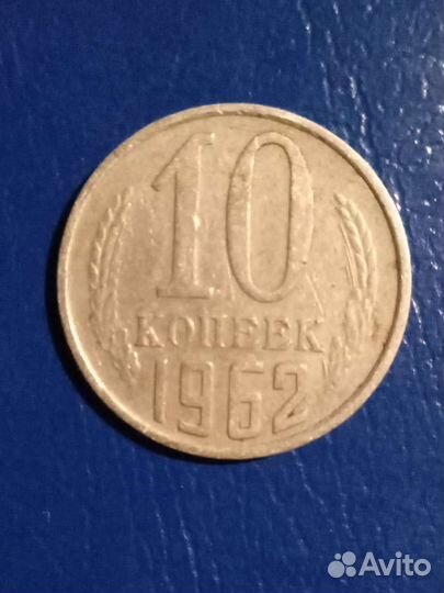 Монета 10 копеек СССР 1962 г. Заводской брак