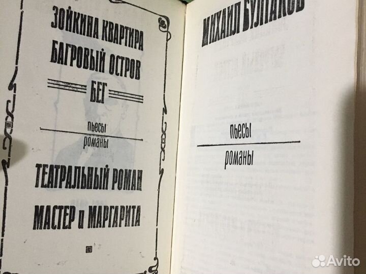 Пьесы романы Михаил Булгаков