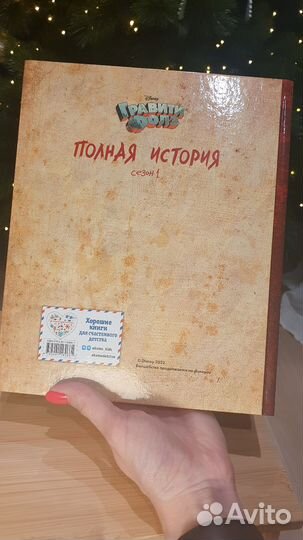 Книга Гравити Фолз. Полная история. Сезон 1