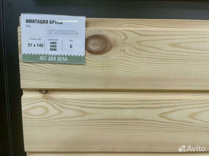 Имитация бруса 20*145 (135)*3000 мм сорт C ель