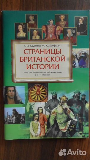 Кауфман Страницы британской истории