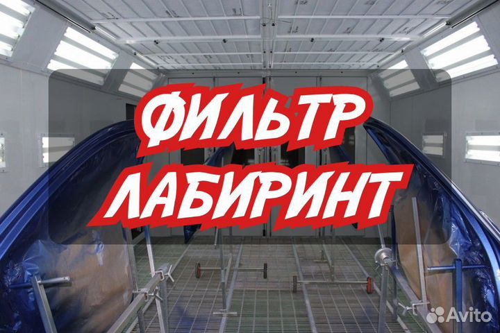 Фильтр Лабиринтный
