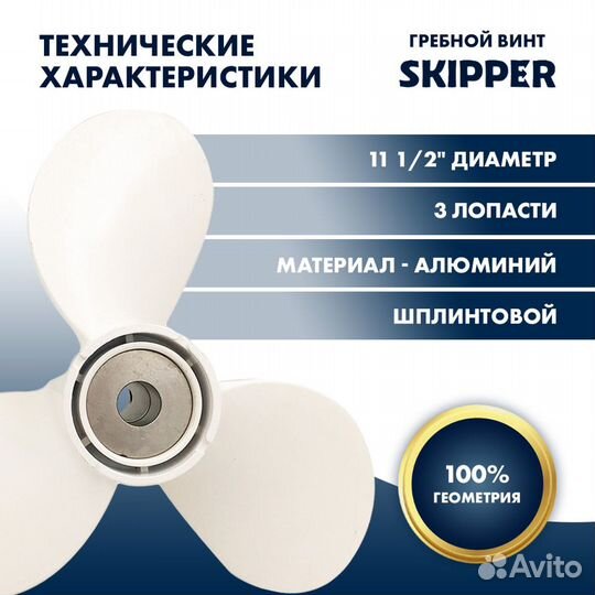 Винт гребной Skipper для Yamaha 40-60HP, диаметр