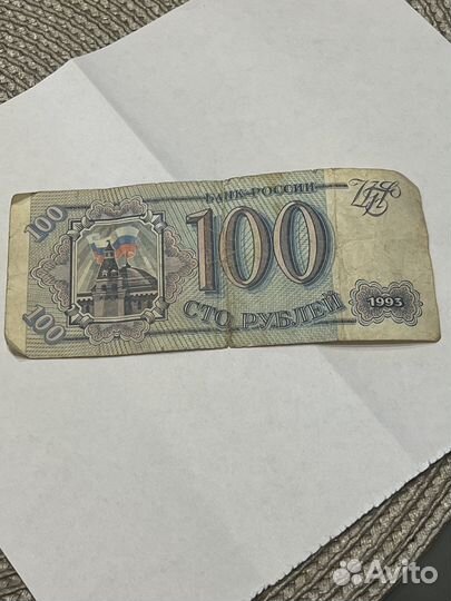 Купюра 100р 1993г