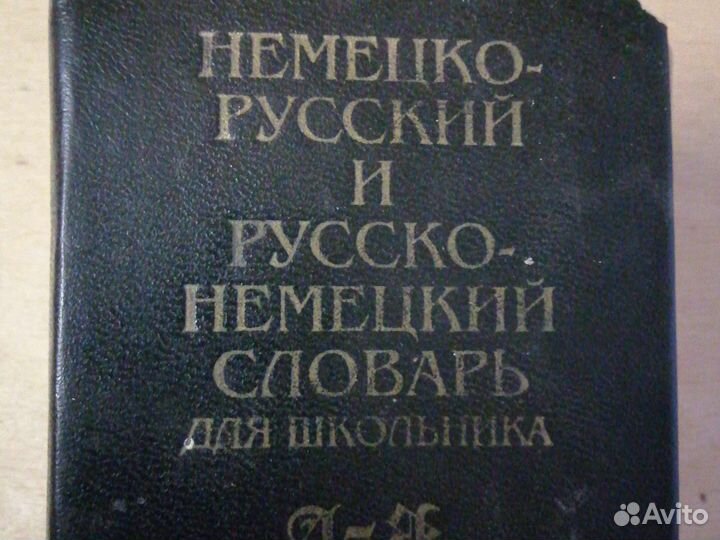 Немецкой русский словарь
