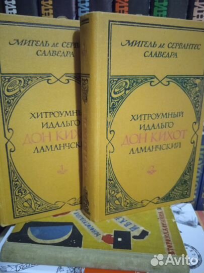 Сервантес. Хитроумный идальго Дон Кихот Ламанчский