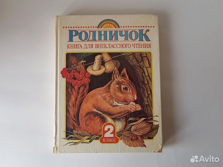 Учебник Родничок внеклассное чтение 2 класс