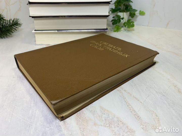 Словарь иностранных слов