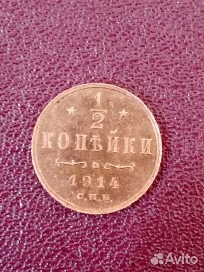 1/2 копейки 1914 год