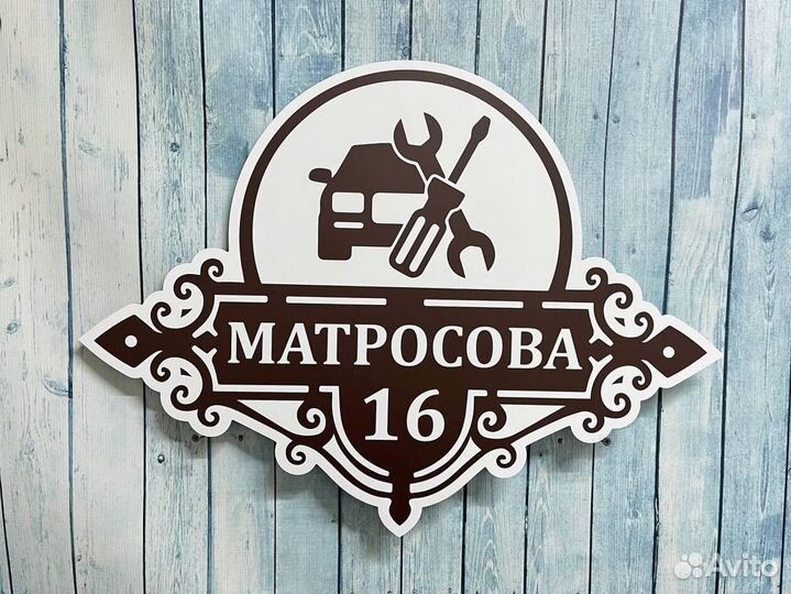 Табличка на дом с вашим дизайном