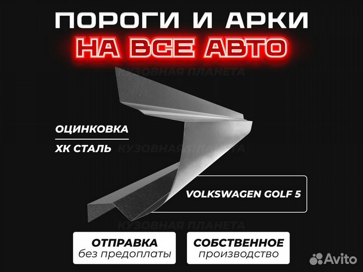 Пороги Volkswagen Golf Plus ремонтные кузовные