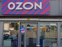 Готовый бизнес пункт выдачи ozon