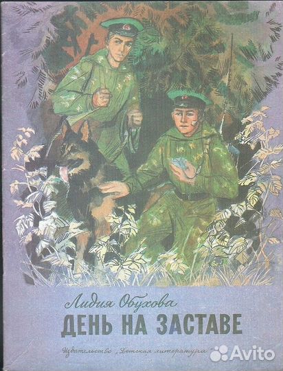 День на заставе