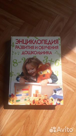 Энциклопедия развития и обучения дошкольника